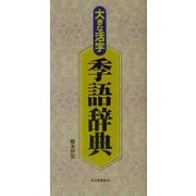 大きな活字 季語辞典 [事典辞典]
