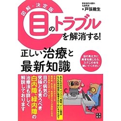 図解・決定版 目のトラブルを解消する!正しい治療と最新知識 [単行本]