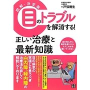 図解・決定版 目のトラブルを解消する!正しい治療と最新知識 [単行本]