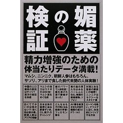 媚薬の検証 [単行本]