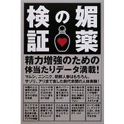 媚薬の検証 [単行本]