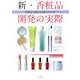 新・香粧品開発の実際―新製品の着眼点と開発マネジメント [単行本]