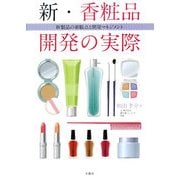 新・香粧品開発の実際―新製品の着眼点と開発マネジメント [単行本]