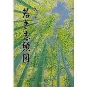 若き志願囚 復刻版 [単行本]