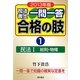 司法書士一問一答合格の肢〈1〉民法1総則・物権〈2013年版〉 [全集叢書]