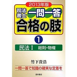 司法書士一問一答合格の肢〈1〉民法1総則・物権〈2013年版〉 [全集叢書]