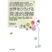 自閉症児の世界をひろげる発達的理解―乳幼児期から青年・成人期までの生活と教育 [単行本]