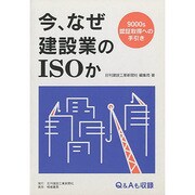 今、なぜ建設業のISOか―9000s認証取得への手引き [単行本]