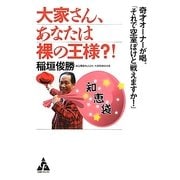 大家さん、あなたは裸の王様?!―奇才オーナーが喝。「それで空室ぼけと戦えますか!」 [単行本]