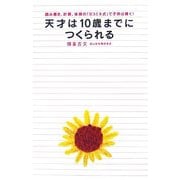 天才は10歳までにつくられる―読み書き、計算、体操の「ヨコミネ式」で子供は輝く! [単行本]