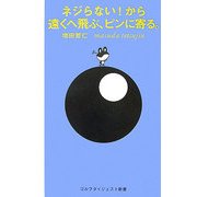 ネジらない!から遠くへ飛ぶ、ピンに寄る。(ゴルフダイジェスト新書) [単行本]