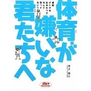体育が嫌いな君たちへ [単行本]