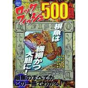 ロックフィッシュ500の質問－根魚は繊細かつ大胆に!根魚のすべてがこの一冊でわかる!（SAKURA・MOOK 17） [ムックその他]