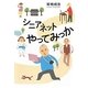 シニアネットやってみっか [単行本]