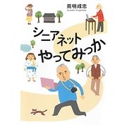 シニアネットやってみっか [単行本]