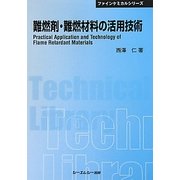 難燃剤・難燃材料の活用技術 普及版 (CMCテクニカルライブラリー―ファインケミカルシリーズ) [単行本]