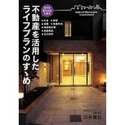 不動産を活用したライフプランのすゝめ―見方を変えれば七変化 [単行本]