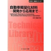自動車軽量化材料―開発から応用まで 普及版 (CMCテクニカルライブラリー―新材料・新素材シリーズ) [単行本]