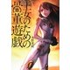 王女のための骨董遊戯 [単行本]