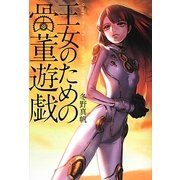 王女のための骨董遊戯 [単行本]