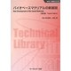 バイオベースマテリアルの新展開 普及版 (新材料・新素材シリーズ) [単行本]