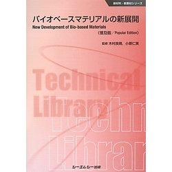 バイオベースマテリアルの新展開 普及版 (新材料・新素材シリーズ) [単行本]