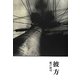 彼方 [単行本]