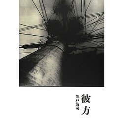彼方 [単行本]