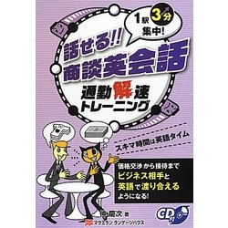 話せる!!商談英会話―通勤解速トレーニング 1駅3分集中! [単行本]