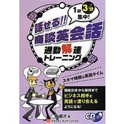 話せる!!商談英会話―通勤解速トレーニング 1駅3分集中! [単行本]