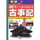 面白いほどよくわかる古事記 新版 (学校で教えない教科書) [単行本]