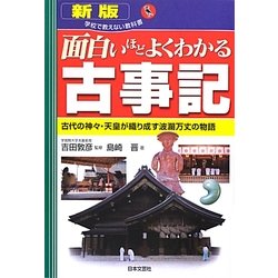 面白いほどよくわかる古事記 新版 (学校で教えない教科書) [単行本]