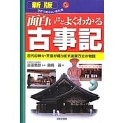 面白いほどよくわかる古事記 新版 (学校で教えない教科書) [単行本]