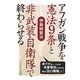 アフガン戦争を憲法9条と非武装自衛隊で終わらせる [単行本]