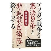 アフガン戦争を憲法9条と非武装自衛隊で終わらせる [単行本]