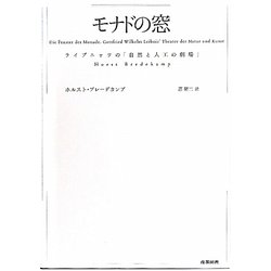 モナドの窓―ライプニッツの「自然と人工の劇場」 [単行本]