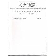 モナドの窓―ライプニッツの「自然と人工の劇場」 [単行本]