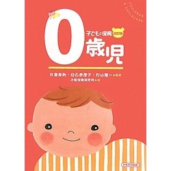 子どもと保育 0歳児 改訂版 [全集叢書]