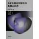 カオス時系列解析の基礎と応用 [単行本]