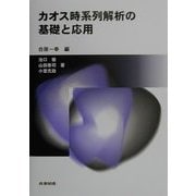 カオス時系列解析の基礎と応用 [単行本]
