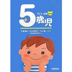 子どもと保育 5歳児 改訂版 [全集叢書]