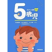 子どもと保育 5歳児 改訂版 [全集叢書]