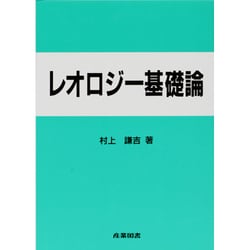 レオロジー基礎論 [単行本]