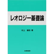 レオロジー基礎論 [単行本]