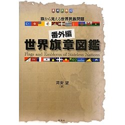 番外編 世界旗章図鑑―旗から見える世界民族問題 [単行本]