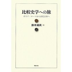 比較史学への旅―ガリア・ローマから古代日本へ [単行本]