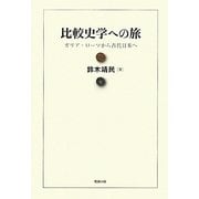 比較史学への旅―ガリア・ローマから古代日本へ [単行本]
