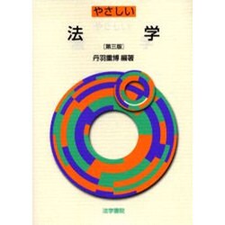 やさしい法学 第三版 [単行本]