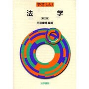 やさしい法学 第三版 [単行本]