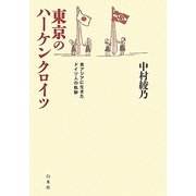 東京のハーケンクロイツ―東アジアに生きたドイツ人の軌跡 [単行本]